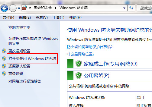 打开或关闭Windows防火墙”